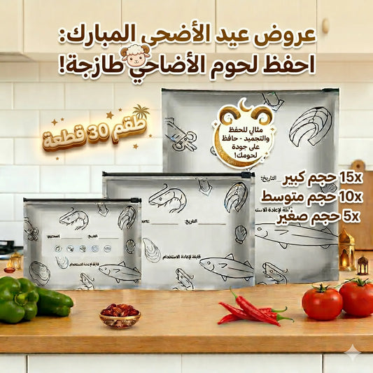أكياس الطعام - مجموعة كبش العيد (30 قطعة)