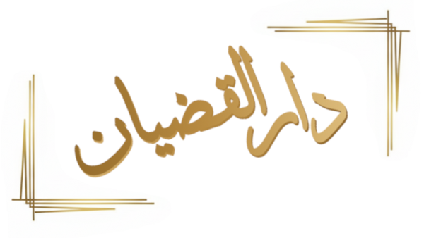دار القضيان