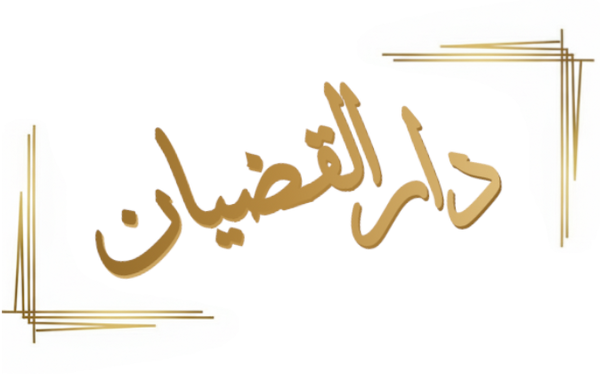 دار القضيان